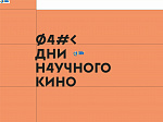 Кинопоказ в рамках фестиваля "Дни научного кино"